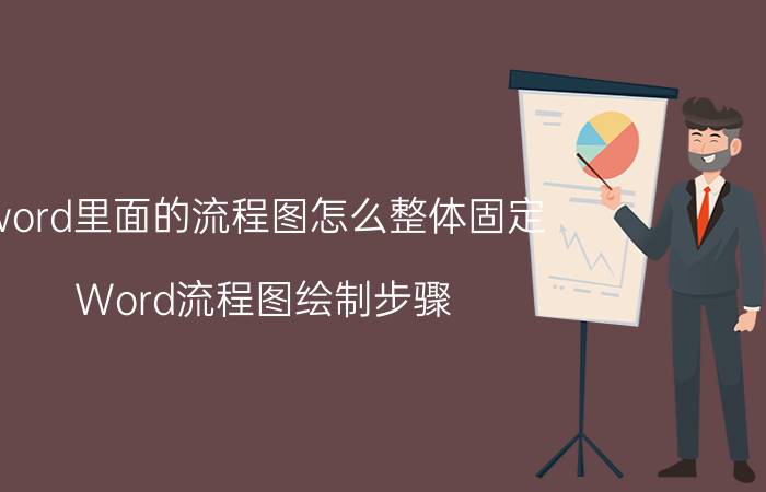 word里面的流程图怎么整体固定 Word流程图绘制步骤